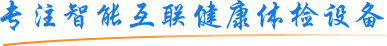上禾科技-專注智能互聯(lián)健康體檢設備