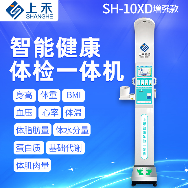 SH-10XD智能健康體檢一體機(jī)