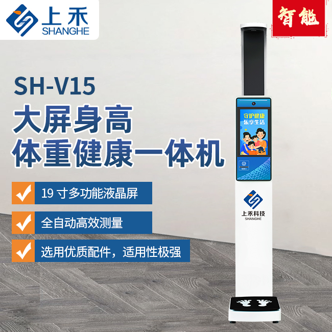 SH-V15身高體重健康一體機(jī)