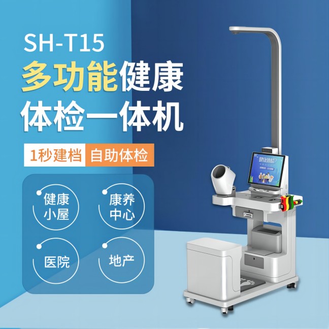 健康一體機