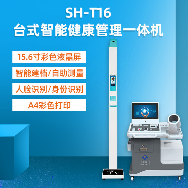 多功能健康體檢一體機