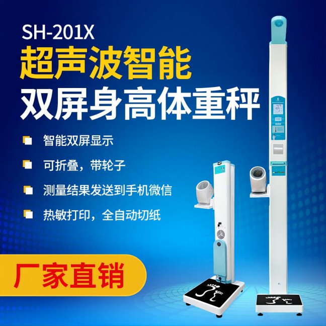 超聲波身高體重測(cè)量儀