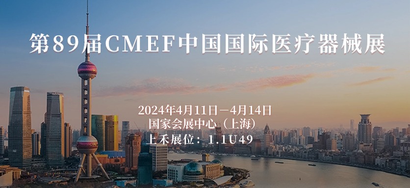 第89屆CMEF中國(guó)國(guó)際醫(yī)療器械博覽會(huì)