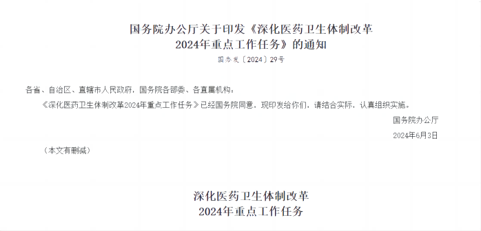 深化醫(yī)藥衛(wèi)生體制改革2024年重點(diǎn)工作任務(wù)