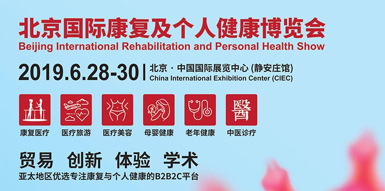 鄭州上禾邀您參展：北京國(guó)際康復(fù)及個(gè)人健康博覽會(huì)