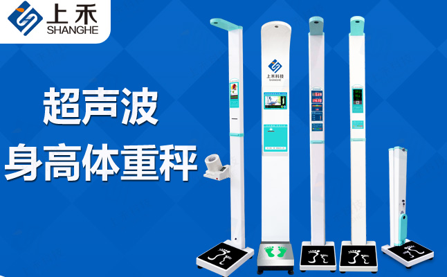 SH-200全自動(dòng)超聲波身高體重測(cè)量儀