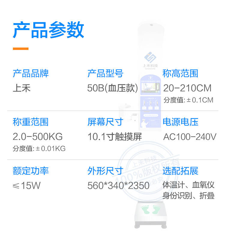 SH-50B血壓款 身高體重血壓一體機