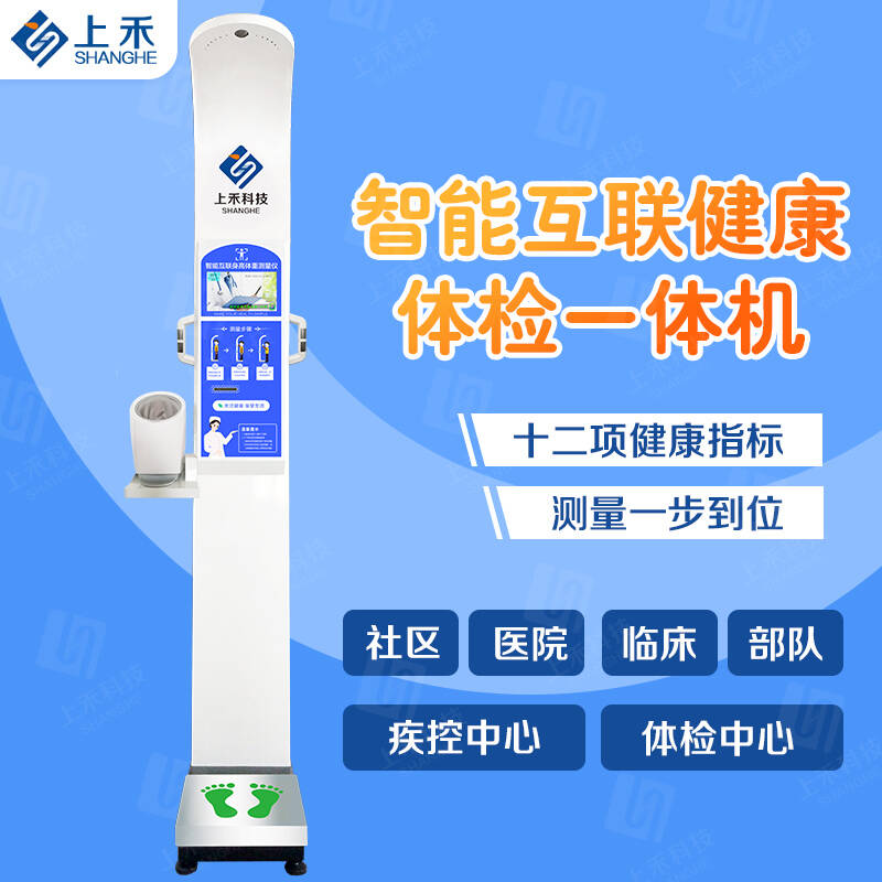 SH-50B血壓脂肪款 健康體檢一體機(jī)