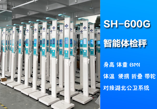 上禾SH-600G便攜式身高體重體溫一體機(jī)